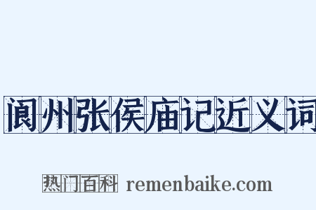 阆州张侯庙记近义词是什么意思的图片